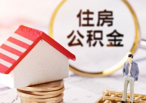 仁怀个人的住房公积金怎么提取（个人如何提取住房公积金的钱）