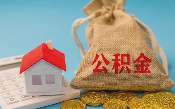 仁怀公积金提取流程